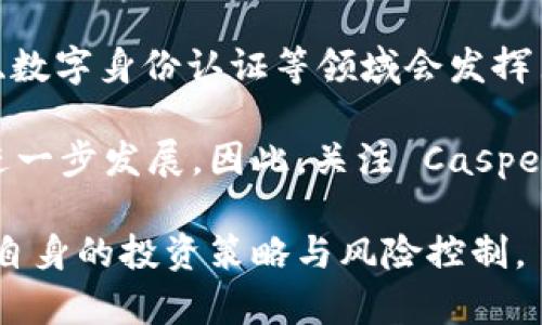 虚拟币 Casper：区块链的未来与投资机遇
  虚拟币 Casper：区块链的未来与投资机遇/ 
 guanjianci 虚拟币, Casper, 区块链/guanjianci 

一、什么是 Casper 虚拟币

Casper 是以太坊的升级版本，属于第2层解决方案的代表之一，旨在为区块链的可扩展性和安全性提供一种高效的共识机制。Casper 是一种名为 Proof of Stake（PoS）的机制，允许用户通过持有并锁定一定数量的加密货币来参与网络的验证过程。Casper 的目标是通过降低能源消耗、提高交易速度和增加网络的去中心化程度，来推动区块链技术向前发展。

二、Casper 的技术背景

在深入了解 Casper 的具体机制之前，有必要了解其背后的技术背景。Casper 是以太坊 2.0 的核心组件之一，旨在解决以太坊当前版本面临的可扩展性和安全性问题。以太坊网络在处理大量交易时，往往会出现拥堵，导致交易确认时间延迟甚至高昂的交易费用。通过引入 Casper 的 PoS 机制，以太坊将能够处理更多的交易，提高网络的整体性能。

三、Casper 的工作原理

Casper 的工作原理依赖于 PoS 机制，这与传统的 Proof of Work（PoW）机制有显著区别。在 PoW 中，矿工通过竞争解决复杂数学问题来获得区块奖励，而 PoS 则允许用户通过锁定其代币，以此参与网络的维护和安全。Casper 通过随机选择的验证者来生成新区块，从而大大减少了能源消耗。

四、投资 Casper 的理由

随着区块链技术的不断发展，投资 Casper 虚拟币的理由也越来越充分。首先，Casper 隶属于以太坊生态系统，这意味着投资者将毫无疑问能够利用以太坊的广泛接受度及应用潜力。其次，Casper 的技术创新将为未来的区块链应用奠定基础，在去中心化金融（DeFi）、非同质化代币（NFT）等领域都有可能实现更高的效率。

五、潜在风险与挑战

然而，投资任何虚拟币都存在一定的风险，Casper 也不例外。首先，技术上的不确定性是一个主要风险，尽管 Casper 的开发团队已经致力于测试和，但任何技术在上线后都可能遭遇预料之外的问题。其次，加密市场的波动性也为投资者带来了巨大的挑战，尤其在熊市期间可能出现较大幅度的贬值。

六、如何安全地投资 Casper

为了安全地投资 Casper，投资者需要采取多方面的措施。首先，选择可靠的交易所进行交易十分重要，确保所选平台的合规和安全性。其次，建议投资者对自身的资金进行合理分配，制定适合自己的投资策略，以免由于市场波动带来的损失。

七、结论

总体而言，Casper 虚拟币代表了区块链技术发展的一个重要方向，其在可扩展性、安全性及去中心化方面的创新使其成为一个潜力巨大的投资机会。然而，投资者在参与时也需保持警觉，认识到风险与挑战，以便在变化莫测的加密市场中稳步前行。

相关问题探讨

1. Casper 与以太坊 1.0 的区别是什么？

以太坊 1.0 基于 Proof of Work（PoW）机制，这种机制需要消耗大量的电力和计算资源来保持网络的安全性。与之相对的是 Casper 采用的 Proof of Stake（PoS）机制。在 PoS 中，网络安全不再依赖竞争性的计算，而是通过持有和锁定代币的方式来获得参与验证的权利。这种机制不仅降低了能源消耗，还提高了交易的确认速度。

此外，Casper 还通过一种称为“惩罚机制”的方式，确保网络的安全性与去中心化。这意味着如果验证者行为不端，比如试图攻击网络或作恶，他们所锁定的代币将会面临损失。而在 PoW 中，矿工并不直接因不当行为而损失本身的投资。由此来看，Casper 使得网络更具可持续性和安全性。

2. 如何评估 Casper 的投资价值？

评估 Casper 的投资价值涉及多个方面。首先，可以通过市场趋势来判断 Casper 的潜力。许多分析师和投资者在关注整体区块链市场的增长时，会相应跟踪 Casper 的表现，以判断其在未来的价值。

其次，要关注 Casper 的技术发展进展，包括它的升级和。这些升级通常会影响其投资价值，因为技术越先进，对投资者的吸引力就越大。此外，还需要考虑到 Casper 运作的整个生态系统，包括与其他区块链技术的互动，以及其在 DeFi 和 NFT 领域的应用潜力。

最后，社区的支持也是评估投资价值的一部分。一个积极且活跃的社区通常意味着更好的发展机会。通过参与社区活动，投资者能够获得最新的信息和动态，从而做出更为明智的投资决策。

3. Casper 的全球监管现状如何？

对于任何加密货币而言，全球的监管状况都是一个重要的注意点。根据各国的不同政策和法律，Casper 的地位和使用方式可能会有所不同。一般来说，大多数国家尚未对虚拟币制定全面的监管框架，因此投资者在不同地区的投资环境和政策可能会引起一些差异。

例如，在某些国家，Casper 和其他加密货币将被视为资产，投资者需承担相应的税务责任。而在其他一些国家，加密货币的使用可能受限或禁止，这将直接影响其市场的流动性和成交量。

因此，投资者在进入 Casper 市场时，需要密切关注所在国家的法律法规变化，以便及时调整投资策略。此外，还要关注国际组织对加密货币的监管动态，如国际货币基金组织（IMF）和各大银行的政策动向，这些都会对市场情绪产生影响。

4. Casper 的未来发展前景如何？

Casper 的未来发展前景依赖于多个因素，其中包括技术创新、市场需求和社区支持等。首先，Casper 的区块链技术仍在不断进步，提升其效率和安全性是未来发展的核心任务。这将吸引更多的开发者和企业加入其生态，在不同的行业中应用 Casper 技术，从而推动其整体发展。

另外，随着区块链的各类应用在全球范围内的逐渐普及，Casper 作为以太坊 2.0 的一部分，未来可能会成为一个主流的选择，尤其在智能合约、去中心化金融（DeFi）、数字身份认证等领域会发挥巨大作用。目前，很多大型项目已经开始关注以太坊 2.0 的发展，未来其影响力也将不断扩大。

最后，社区的支持是推动 Casper 发展的另外重要因素。通过不断吸引新用户及开发者的加入，使得社区在技术和市场宣传方面都能够形成强大的合力，推进项目的进一步发展。因此，关注 Casper 的社区动向，也能对其未来投资潜力有更清晰的认识。

总之，尽管虚拟币投资存在风险，但随着市场的成熟和技术的进步，像 Casper 这样的项目在未来可能呈现出巨大的投资价值。投资者需要保持开放的态度，同时注意自身的投资策略与风险控制。