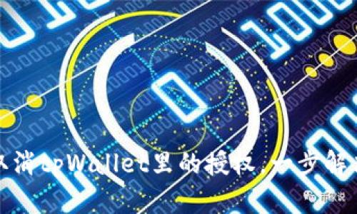 如何轻松取消tpWallet里的授权，一步解决隐私问题