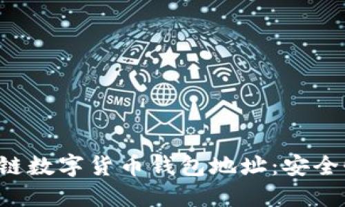 全面解读区块链数字货币钱包地址：安全性、生成与管理