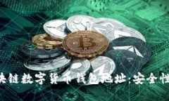 全面解读区块链数字货币钱包地址：安