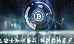 USDT钱包安全知识普及：保护你的资产