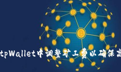 如何在tpWallet中调整矿工费以确保高效交易