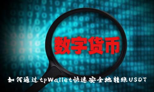 如何通过tpWallet快速安全地转账USDT