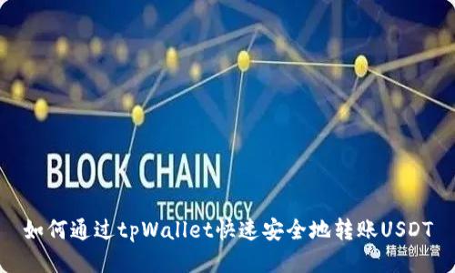 如何通过tpWallet快速安全地转账USDT