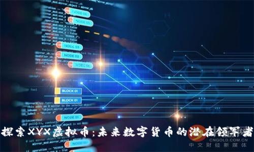 探索XYX虚拟币：未来数字货币的潜在领军者