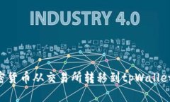 如何将加密货币从交易所转移到tpWal