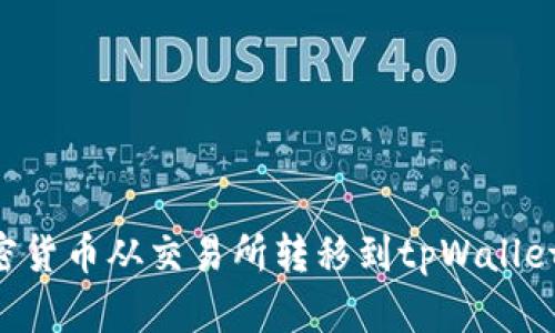 如何将加密货币从交易所转移到tpWallet：完整指南