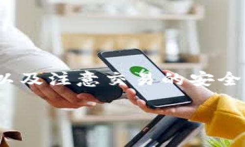提取币到TPWallet通常涉及几个步骤。以下是一个基本的指南来帮助你完成这一过程：

步骤 1：登录 OKEx 账户
首先，你需要访问 OKEx 的官网，并使用你的账户信息进行登录。如果你还没有账户，请先注册一个。登录后，确保你已完成身份验证。

步骤 2：找到提币选项
登录成功后，导航到“资产”或“钱包”部分。在这里，你会看到你的数字货币余额和可用的各种操作选项。寻找“提币”或“提款”选项，点击进入。

步骤 3：选择提取的币种
在提币界面，你需要选择你想提取的币种。例如，如果你想提取比特币（BTC），请在币种列表中找到比特币，并点击它。

步骤 4：输入 TPWallet 地址
在提币表单中，系统会要求你输入钱包地址。在此处，你需要提供 TPWallet 中对应币种的钱包地址。打开 TPWallet，找到相应币种的接收地址，复制并粘贴到 OKEx 的提币表单中。请务必确保地址无误，因为任何错误的地址可能导致币种丢失。

步骤 5：输入提取数量
接下来，你需要输入你想提取的币种数量。确保你输入的数量符合 OKEx 的最低提币要求，也要注意可能存在的手续费。

步骤 6：确认提取信息
在提交提币请求之前，仔细检查你输入的所有信息。这包括币种、提取地址和数量，确保没有错误。如果所有信息都正确无误，继续下一步。

步骤 7：完成安全验证
为了确保交易的安全，OKEx 可能会要求你进行二次验证。这通常包括发送验证码到你的注册邮箱或手机。按照提示完成这些步骤，然后提交提币请求。

步骤 8：查看提币状态
提交后，你可以在提币记录或历史记录中查看提币状态。一般来说，提币处理可能需要一定的时间，具体时长视网络状况而定。你可以在 TPWallet 中查看币种是否到账。

注意事项
在提币的过程中，有几点需要特别注意：
ul
    li确保钱包地址的准确性：使用不同的币种以及不同的链会有不同的钱包地址。/li
    li了解手续费：提币时可能会收取手续费，确保了解具体费用。/li
    li网络安全：确保你的设备安全，防止信息被窃取。/li
/ul

总结
将币从 OKEx 提取到 TPWallet 是一个相对简单的过程，只需遵循上述步骤。在这过程中，确保信息的准确性，以及注意交易的安全性，可以有效降低出现问题的风险。如果在提币过程中遇到任何问题，联系客户支持是一个好的选择。 

通过以上步骤，就可以顺利将币从 OKEx 提取到 TPWallet。如果还有其他相关的问题请随时告知。