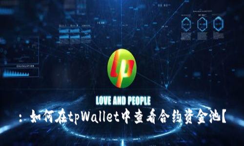 : 如何在tpWallet中查看合约资金池？