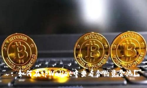 : 如何在tpWallet中查看合约资金池？