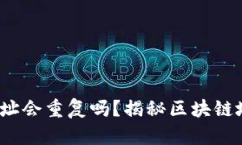  以太坊钱包地址会重复吗？揭秘区块链地址生成的奥秘