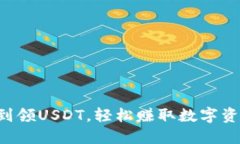 “老钱包签到领USDT，轻松赚取数字资