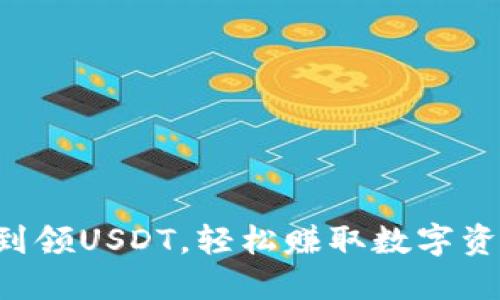 “老钱包签到领USDT，轻松赚取数字资产新方式！”