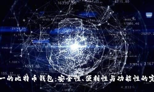 排名第一的比特币钱包：安全性、便利性与功能性的完美结合