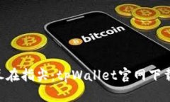 全新体验，尽在指尖：tpWallet官网下载