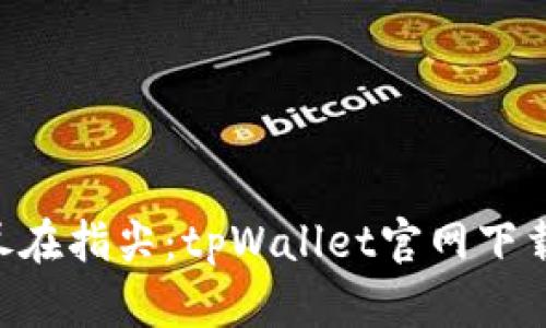 全新体验，尽在指尖：tpWallet官网下载app中文版