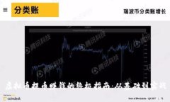 虚拟币提币赚钱的终极指南：从基础到