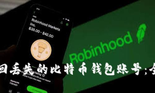 如何找回丢失的比特币钱包账号：全面指南