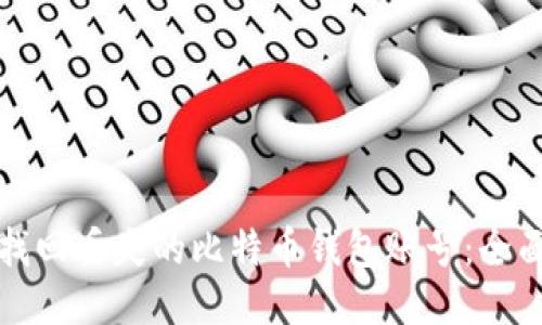 如何找回丢失的比特币钱包账号：全面指南