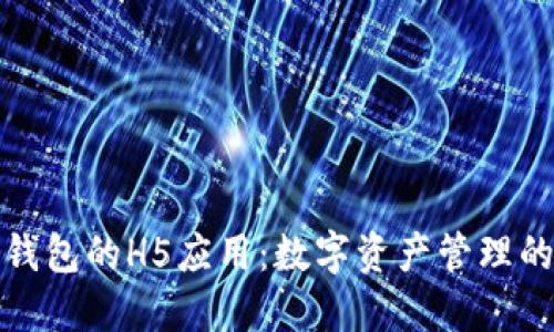区块链钱包的H5应用：数字资产管理的新革命