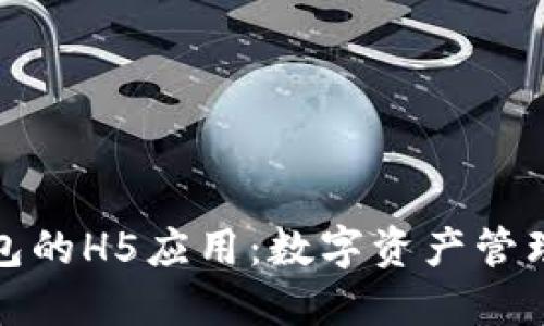 区块链钱包的H5应用：数字资产管理的新革命