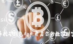 jiaotishi比特币挖矿钱包App：开启你的数