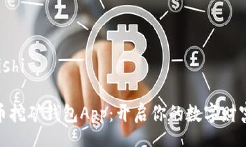 jiaotishi

比特币挖矿钱包App：开启你的数字财富之旅