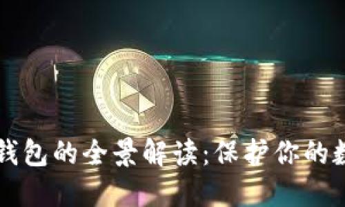 虚拟币钱包的全景解读：保护你的数字资产