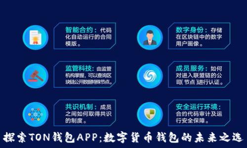   
探索TON钱包APP：数字货币钱包的未来之选