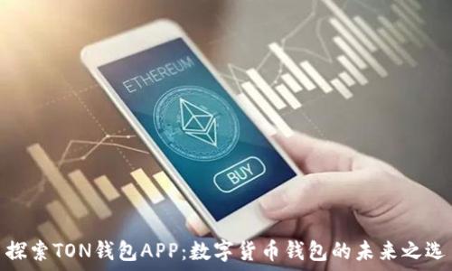   
探索TON钱包APP：数字货币钱包的未来之选