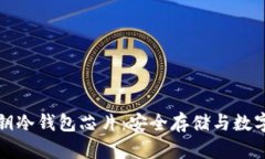 探秘区块链钥冷钱包芯片：安全存储与
