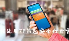 如何使用TP钱包安全打开官网