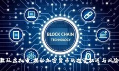 敢玩虚拟币：揭秘加密货币的投资机遇