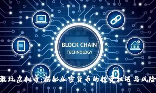 敢玩虚拟币：揭秘加密货币的投资机遇与风险