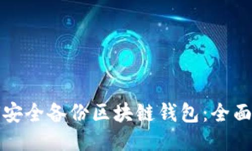 如何安全备份区块链钱包：全面指南