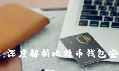 保障你的财富：深度解析比特币钱包安全与防护技巧