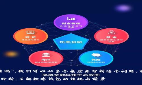 关于“tpWallet在中国合法吗”，我们可以从多个角度来分析这个问题。首先，我们的和关键词如下：

tpWallet在中国的合法性分析：了解数字钱包的法规与前景