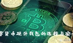 国内数字货币硬件钱包的选择与安全性
