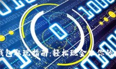 区块链钱包取现指南：轻松现金化你的