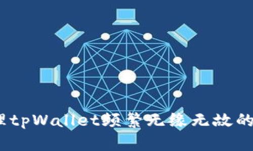 : 如何处理tpWallet频繁无缘无故的空投问题？