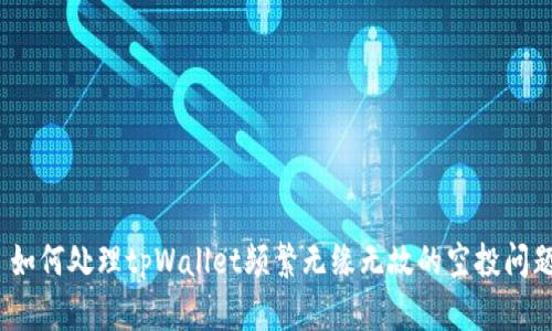 : 如何处理tpWallet频繁无缘无故的空投问题？