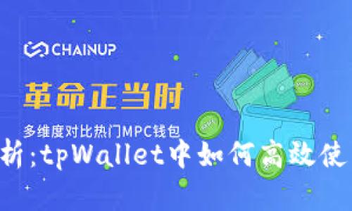 全面解析：tpWallet中如何高效使用USDT