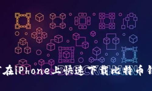 如何在iPhone上快速下载比特币钱包？