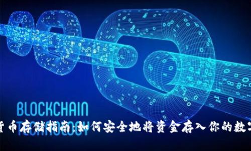 加密货币存储指南：如何安全地将资金存入你的数字钱包