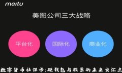 数字货币社保卡：硬钱包与股票的未来