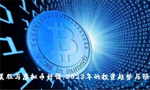  美股与虚拟币行情：2023年的投资趋势与预测