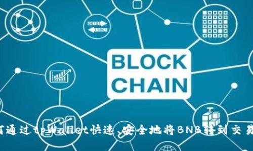 如何通过tpWallet快速、安全地将BNB转到交易所？