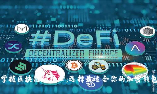 掌握区块链的核心：选择最适合你的加密钱包