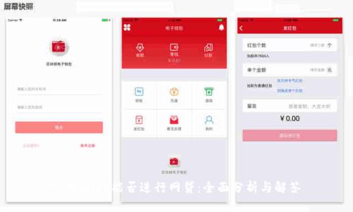 tpWallet能否进行网贷：全面分析与解答