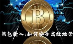 深入解析比特币钱包输入：如何安全高